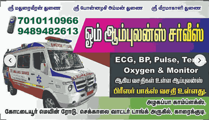 ambulance-in-karaikudi
